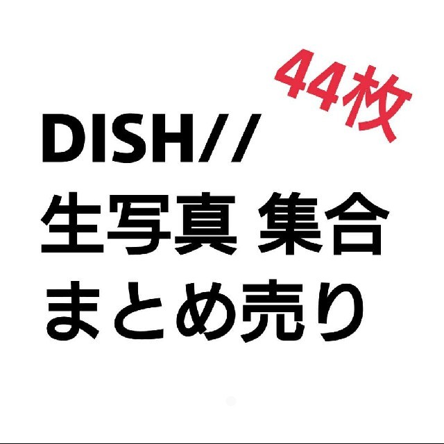 DISH// 集合、ペア生写真 まとめ売り フォトセット