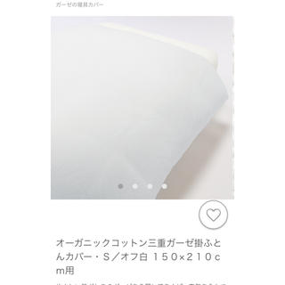 ムジルシリョウヒン(MUJI (無印良品))のオーガニックコットン三重ガーゼ掛布団(シーツ/カバー)