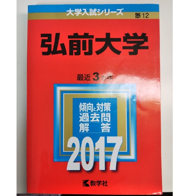 教学社(キョウガクシャ)の弘前大学 エンタメ/ホビーの本(語学/参考書)の商品写真