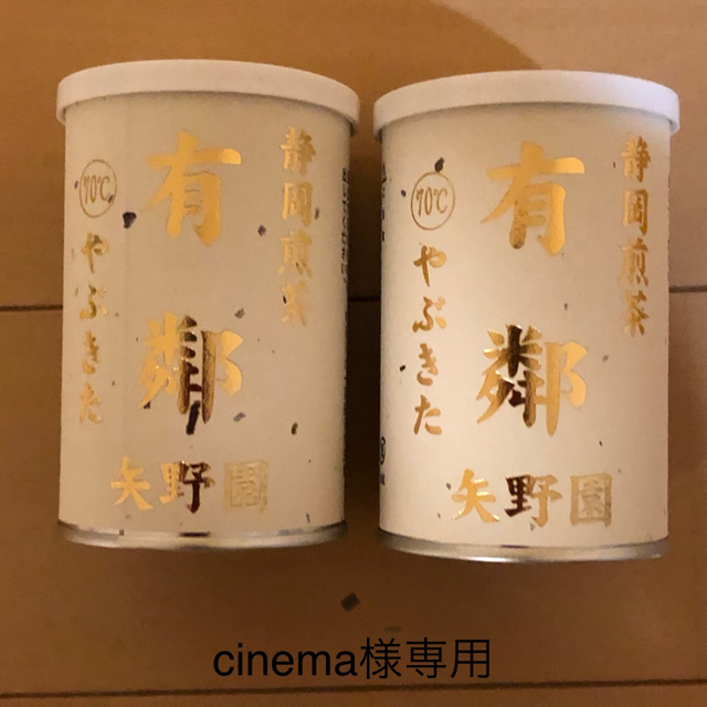 矢野園お茶セット 食品/飲料/酒の飲料(茶)の商品写真