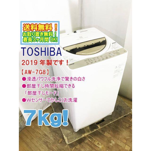 東芝(トウシバ)の東芝 7㎏　2019年製「浸透パワフル洗浄」 洗濯機【AW-7G8】 スマホ/家電/カメラの生活家電(洗濯機)の商品写真