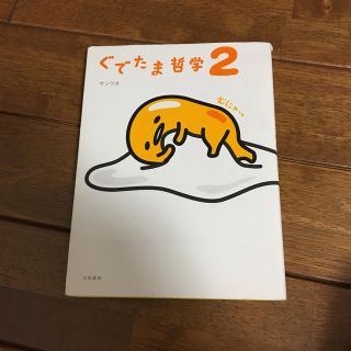 ぐでたま哲学 ２(文学/小説)