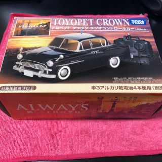 トヨタ(トヨタ)のトヨペット　クラウンラジオコントロールカー　ALWAYS 続・三丁目の夕日(ホビーラジコン)