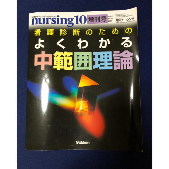 月刊ナーシング増刊　10月号　看護理論　2007年