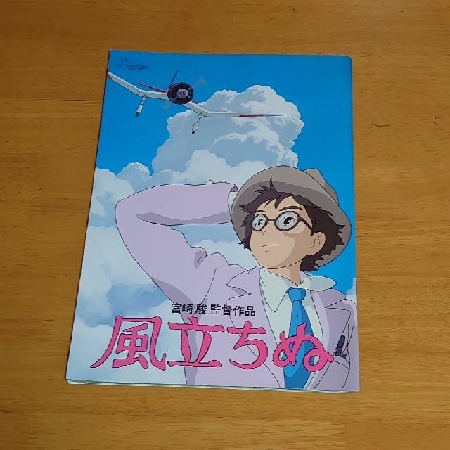 ジブリ - 宮崎駿監督作品 風立ちぬ アニメ 劇場版パンフレット ジブリ - 宮崎駿監督作品 風立ちぬ アニメ 劇場版パンフレット