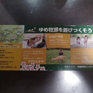 成田ゆめ牧場　５人まで入場無料(動物園)