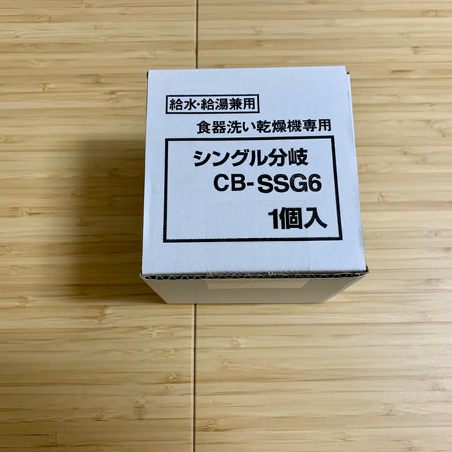 Panasonic(パナソニック)のパナソニック 食器洗い乾燥機用分岐水栓 CB-SSG6 スマホ/家電/カメラの生活家電(食器洗い機/乾燥機)の商品写真