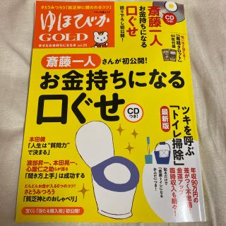 ゆほびかgold vol.26 斎藤一人CD未開封(趣味/スポーツ/実用)