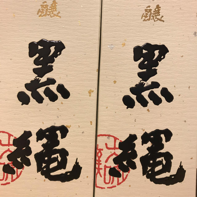 本店は サザエ 十四代 黒縄一升 豪華2本セット 日本酒 - www.happy