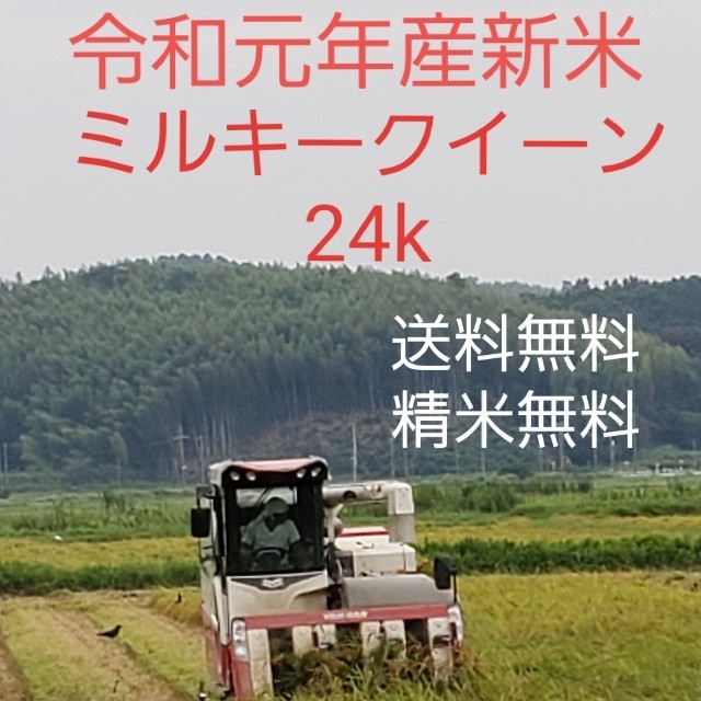 令和元年産ミルキークイーン玄米24k.精米すると21k.になります。送料精米込