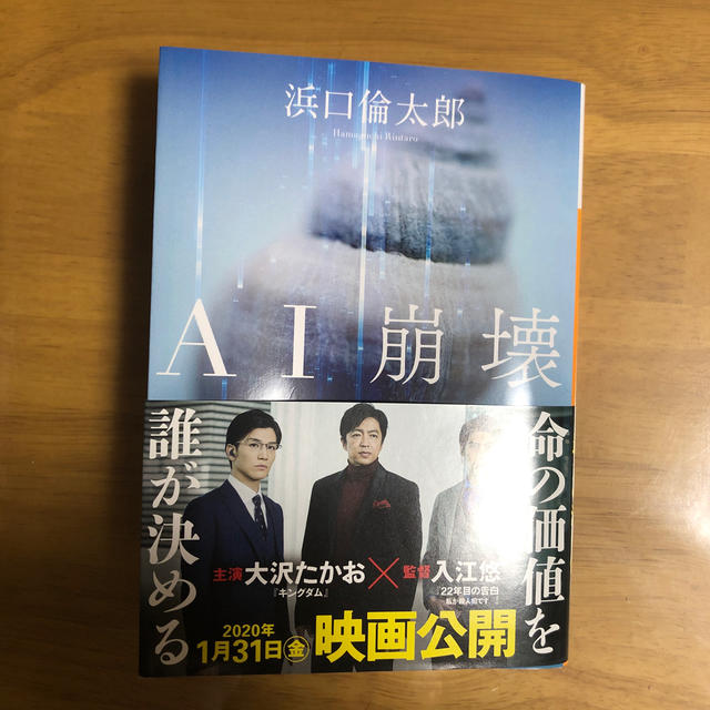 ＡＩ崩壊 エンタメ/ホビーの本(文学/小説)の商品写真