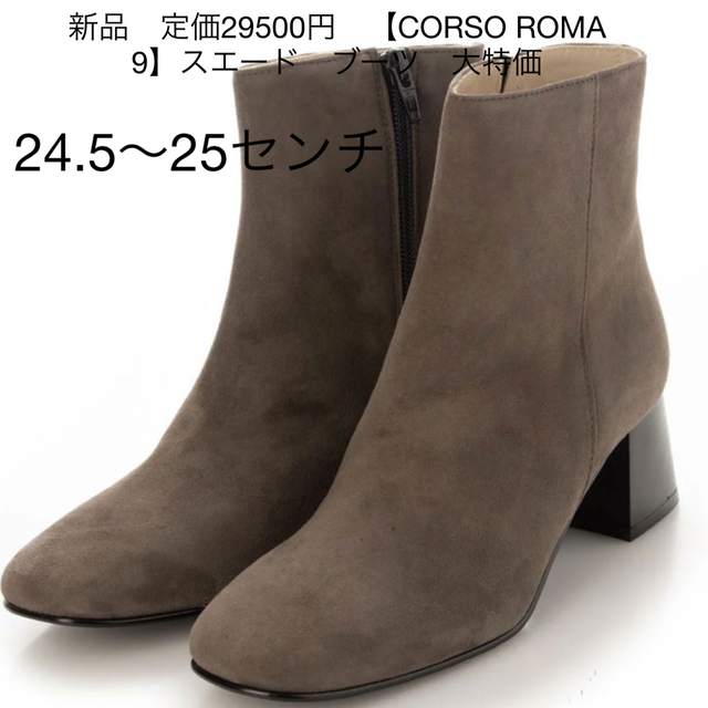 新品　定価29500円　【CORSO ROMA 9】スエード　ブーツ　大特価