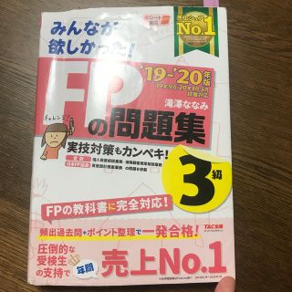 タックシュッパン(TAC出版)のみんなが欲しかったFP3  教科書と問題集(資格/検定)