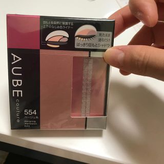 オーブクチュール(AUBE couture)のオーブクチュール(アイシャドウ)