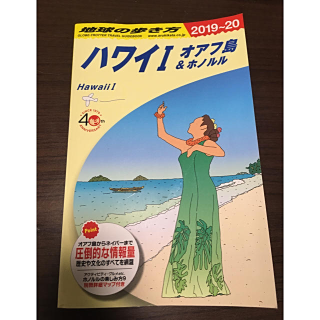 【売約済】最新版2019〜2020地球の歩き方 C01 ハワイ 1」  エンタメ/ホビーの本(地図/旅行ガイド)の商品写真