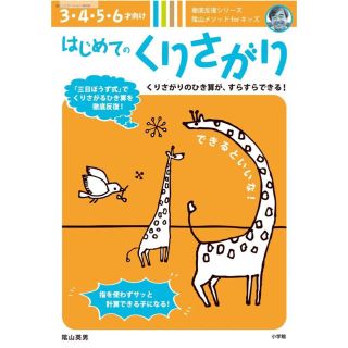 ショウガクカン(小学館)のはじめてのくりさがり　陰山メソッド(語学/参考書)