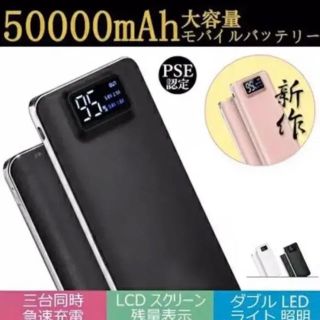 即日発送‼️ 50000mAh 大容量 スマホ モバイルバッテリー 三台同時充電(バッテリー/充電器)