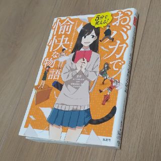 ５分で笑える！おバカで愉快な物語(文学/小説)