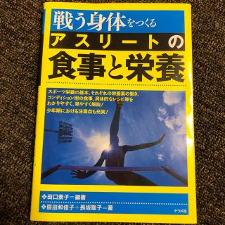 戦う身体をつくるアスリートの食事と栄養(趣味/スポーツ/実用)