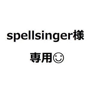 spellsinger様専用(パン)