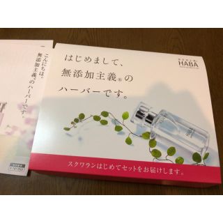 ハーバー(HABA)のHABA スクワラン　はじめてセット　ホワイトレディ　初回限定　即決　ハーバー(サンプル/トライアルキット)