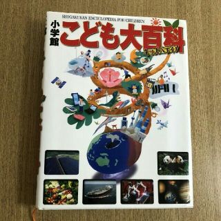 小学館こども大百科 キッズペディア(絵本/児童書)