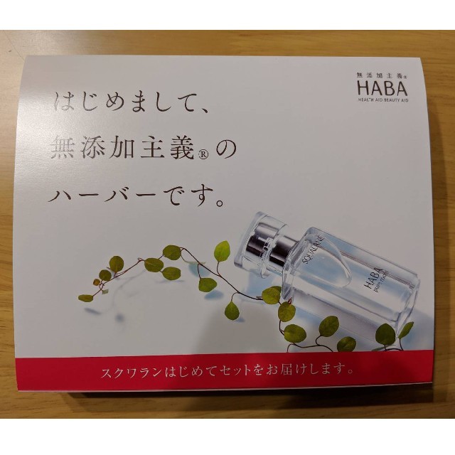 HABA(ハーバー)のHABA ハーバー スクワラン 無添加 コスメ/美容のキット/セット(サンプル/トライアルキット)の商品写真