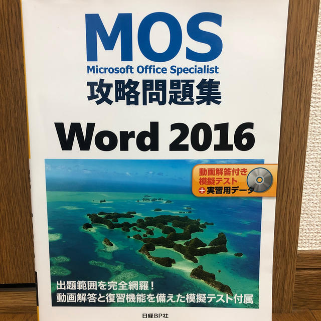 日経BP(ニッケイビーピー)のＭＯＳ攻略問題集Ｗｏｒｄ２０１６ エンタメ/ホビーの本(資格/検定)の商品写真