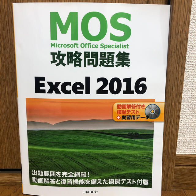 日経BP(ニッケイビーピー)のＭＯＳ攻略問題集Ｅｘｃｅｌ２０１６ 動画解答付き模擬テスト＋実習用データ エンタメ/ホビーの本(資格/検定)の商品写真