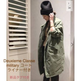 ドゥーズィエムクラス(DEUXIEME CLASSE)の【新品】Deuxieme Classe military コート ライナー付き(ミリタリージャケット)