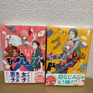 リーブル(Libre)の【特典ペーパー付き】おとなりコンプレックス 1、2巻セット(その他)