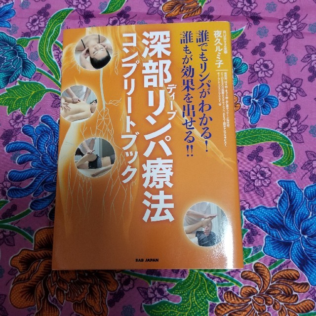 美品　深部リンパ療法コンプリートブック  エンタメ/ホビーの本(健康/医学)の商品写真