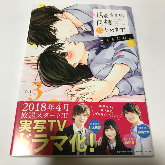 １５歳 今日から同棲はじめます ｖｏｌ ３の通販 By セニョ55 S Shop ラクマ