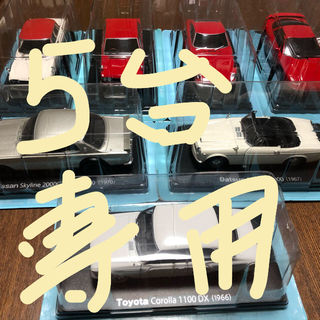ニッサン(日産)の国産名車コレクション 1/24 5台セット専用(ミニカー)