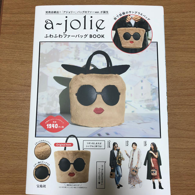 a-jolie(アジョリー)のａ－ｊｏｌｉｅふわふわファーバッグＢＯＯＫ エンタメ/ホビーの本(ファッション/美容)の商品写真