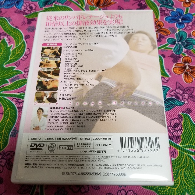 美品　ディープ リンパマッサージ☆DVD/夜久ルミ子 エンタメ/ホビーのDVD/ブルーレイ(趣味/実用)の商品写真