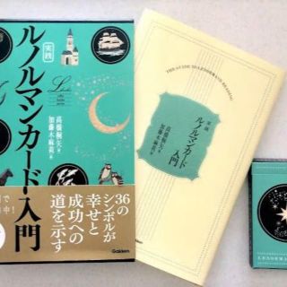 新品★実践　ルノルマンカード入門★付録カードのみ★高橋桐矢★加藤木麻莉(人文/社会)