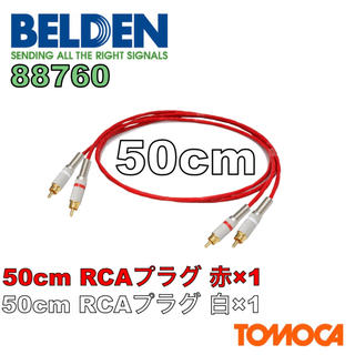 BELDEN 88760 50cm ×2本 RCAケーブル オーディオケーブル(DJミキサー)