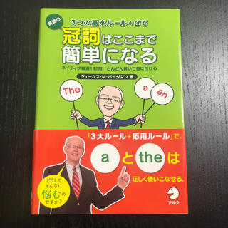 ３つの基本ル－ル＋αで英語の冠詞はここまで簡単になる ネイティブ精選１９２問どん(語学/参考書)