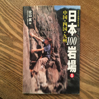 日本１００岩場 フリ－クライミング ５（中国・四国・九州）(趣味/スポーツ/実用)