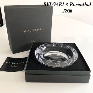 ブルガリ(BVLGARI)のBVLGARI × Rosenthal クリスタル 灰皿　22㎝　ロゴマニア(灰皿)