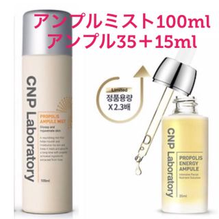 チャアンドパク(CNP)の【未開封・新品】CNP●プロポリス●アンプル35＋15mlミスト100ml(美容液)