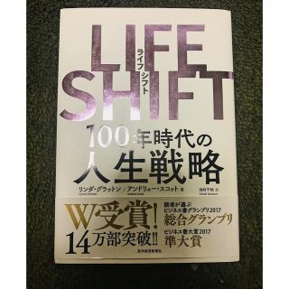 ＬＩＦＥ　ＳＨＩＦＴ １００年時代の人生戦略(ビジネス/経済)