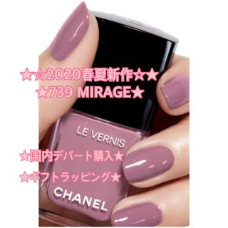 シャネル(CHANEL)の★☆★CHANELシャネル ヴェルニ ロング トゥニュ739ミラージュ★☆★(マニキュア)