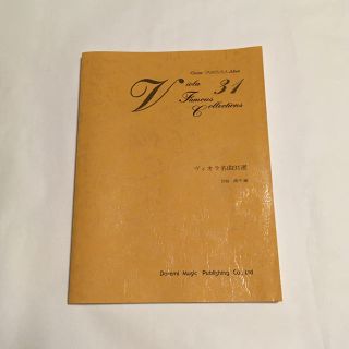 ♪ヴィオラ名曲31選(ヴィオラ)