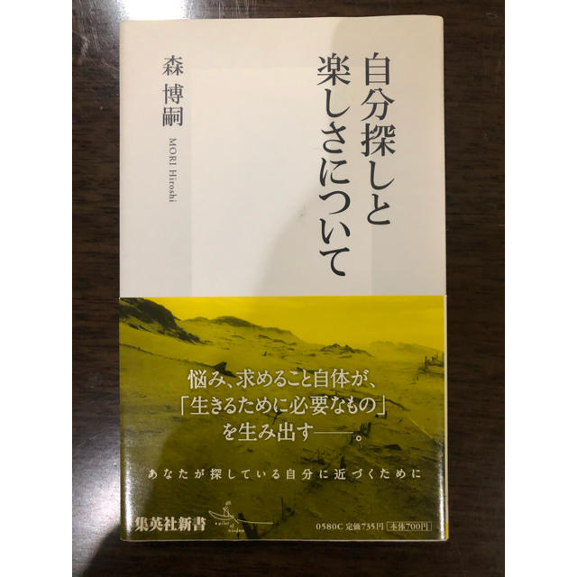 集英社(シュウエイシャ)の自分探しと楽しさについて エンタメ/ホビーの本(ノンフィクション/教養)の商品写真