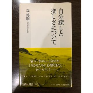 シュウエイシャ(集英社)の自分探しと楽しさについて(ノンフィクション/教養)