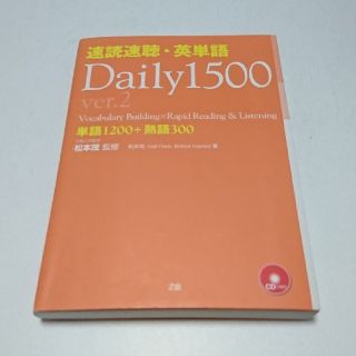 速読速聴・英単語ｄａｉｌｙ　１５００ 単語１２００＋熟語３００ ｖｅｒ．２(語学/参考書)