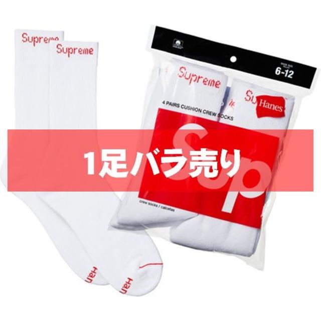 Supreme(シュプリーム)のSupreme Hanes Crew Socks 白1足バラ売り メンズのレッグウェア(ソックス)の商品写真