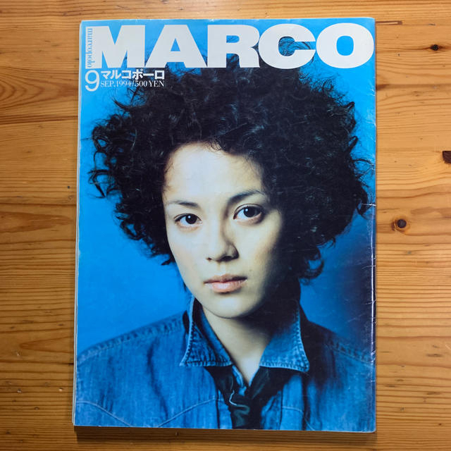 雑誌 マルコポーロ  1994年9月号  村上春樹 連載 エンタメ/ホビーの雑誌(その他)の商品写真